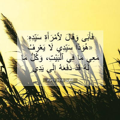 Picture 07 - اَلتَّكْوِينُ 39:8 AVD - فَأَبَى وَقَالَ - Bible Verse Picture