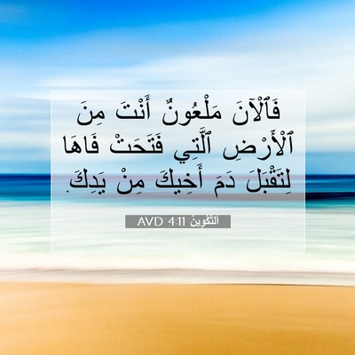Picture 07 - اَلتَّكْوِينُ 4:11 AVD - فَٱلْآنَ مَلْعُونٌ أَنْتَ - Bible Verse Picture