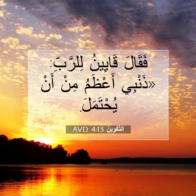 Picture 07 - اَلتَّكْوِينُ 4:13 AVD - فَقَالَ قَايِينُ - Bible Verse Picture