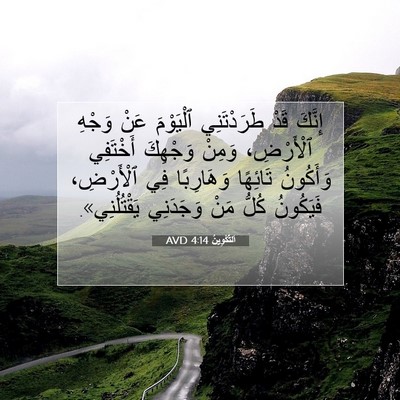 Picture 07 - اَلتَّكْوِينُ 4:14 AVD - إِنَّكَ قَدْ طَرَدْتَنِي - Bible Verse Picture
