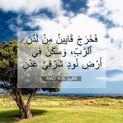Picture 07 - اَلتَّكْوِينُ 4:16 AVD - فَخَرَجَ قَايِينُ مِنْ - Bible Verse Picture