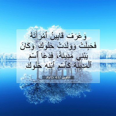 Picture 07 - اَلتَّكْوِينُ 4:17 AVD - وَعَرَفَ قَايِينُ - Bible Verse Picture