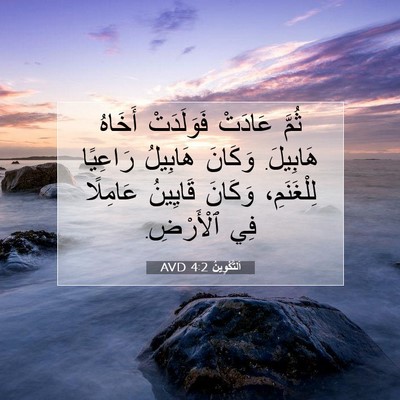 Picture 07 - اَلتَّكْوِينُ 4:2 AVD - ثُمَّ عَادَتْ فَوَلَدَتْ - Bible Verse Picture