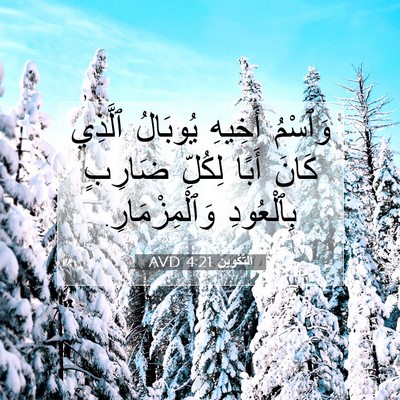 Picture 07 - اَلتَّكْوِينُ 4:21 AVD - وَٱسْمُ أَخِيهِ يُوبَالُ - Bible Verse Picture