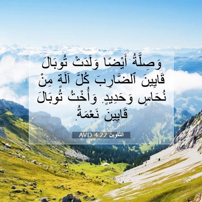 Picture 07 - اَلتَّكْوِينُ 4:22 AVD - وَصِلَّةُ أَيْضًا - Bible Verse Picture