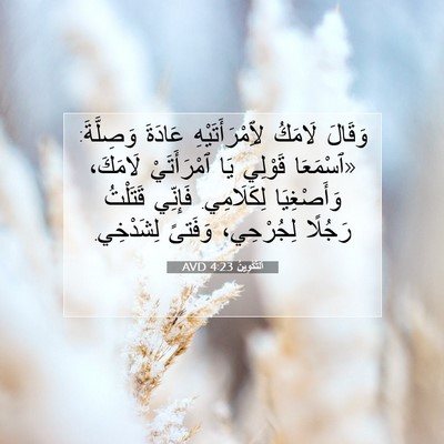 Picture 07 - اَلتَّكْوِينُ 4:23 AVD - وَقَالَ لَامَكُ - Bible Verse Picture