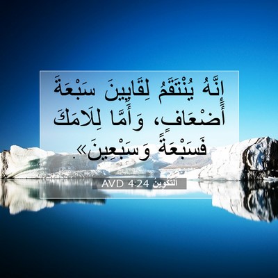 Picture 07 - اَلتَّكْوِينُ 4:24 AVD - إِنَّهُ يُنْتَقَمُ - Bible Verse Picture