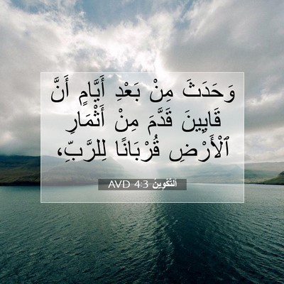 Picture 07 - اَلتَّكْوِينُ 4:3 AVD - وَحَدَثَ مِنْ بَعْدِ - Bible Verse Picture