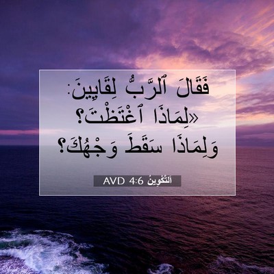 Picture 07 - اَلتَّكْوِينُ 4:6 AVD - فَقَالَ ٱلرَّبُّ - Bible Verse Picture