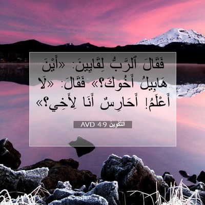 Picture 07 - اَلتَّكْوِينُ 4:9 AVD - فَقَالَ ٱلرَّبُّ - Bible Verse Picture