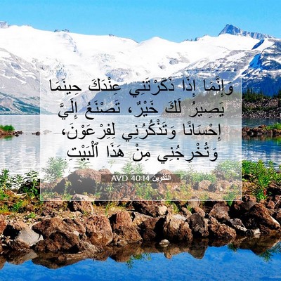 Picture 07 - اَلتَّكْوِينُ 40:14 AVD - وَإِنَّمَا إِذَا - Bible Verse Picture