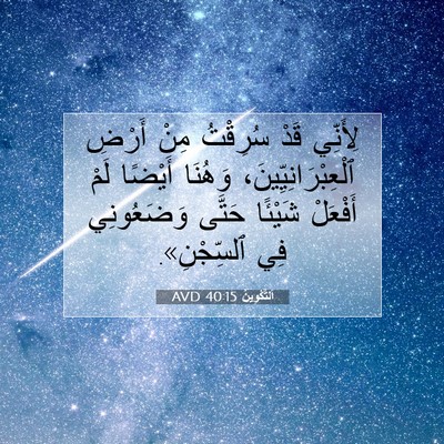 Picture 07 - اَلتَّكْوِينُ 40:15 AVD - لِأَنِّي قَدْ سُرِقْتُ - Bible Verse Picture