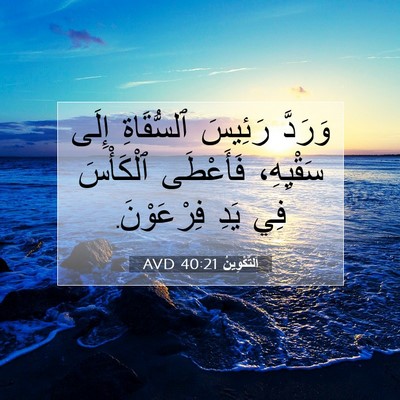 Picture 07 - اَلتَّكْوِينُ 40:21 AVD - وَرَدَّ رَئِيسَ - Bible Verse Picture