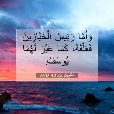 Picture 07 - اَلتَّكْوِينُ 40:22 AVD - وَأَمَّا رَئِيسُ - Bible Verse Picture