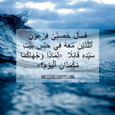 Picture 07 - اَلتَّكْوِينُ 40:7 AVD - فَسَأَلَ خَصِيَّيْ - Bible Verse Picture