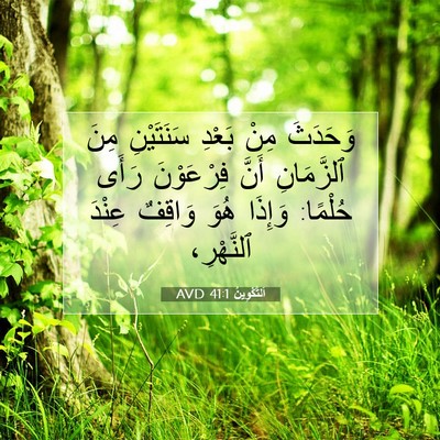 Picture 07 - اَلتَّكْوِينُ 41:1 AVD - وَحَدَثَ مِنْ بَعْدِ - Bible Verse Picture