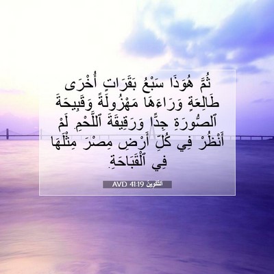 Picture 07 - اَلتَّكْوِينُ 41:19 AVD - ثُمَّ هُوَذَا سَبْعُ - Bible Verse Picture