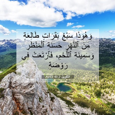 Picture 07 - اَلتَّكْوِينُ 41:2 AVD - وَهُوَذَا سَبْعُ - Bible Verse Picture