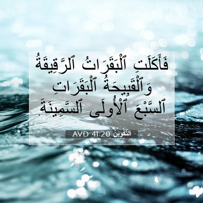 Picture 07 - اَلتَّكْوِينُ 41:20 AVD - فَأَكَلَتِ ٱلْبَقَرَاتُ - Bible Verse Picture