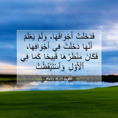 Picture 07 - اَلتَّكْوِينُ 41:21 AVD - فَدَخَلَتْ أَجْوَافَهَا، - Bible Verse Picture
