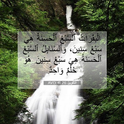 Picture 07 - اَلتَّكْوِينُ 41:26 AVD - اَلْبَقَرَاتُ ٱلسَّبْعُ - Bible Verse Picture
