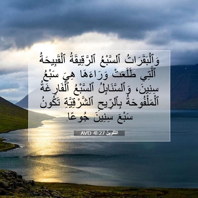 Picture 07 - اَلتَّكْوِينُ 41:27 AVD - وَٱلْبَقَرَاتُ ٱلسَّبْعُ - Bible Verse Picture