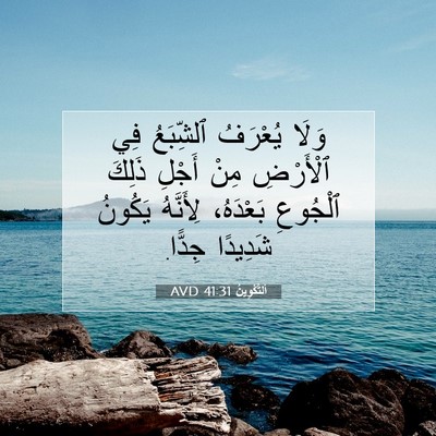 Picture 07 - اَلتَّكْوِينُ 41:31 AVD - وَلَا يُعْرَفُ ٱلشِّبَعُ - Bible Verse Picture