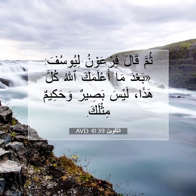 Picture 07 - اَلتَّكْوِينُ 41:39 AVD - ثُمَّ قَالَ فِرْعَوْنُ - Bible Verse Picture