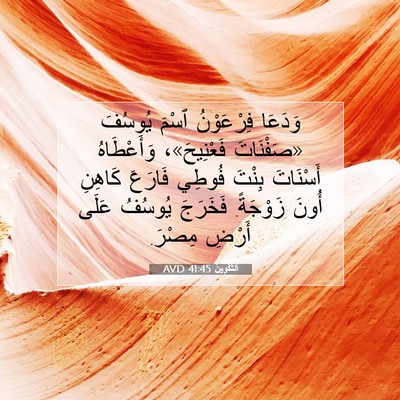 Picture 07 - اَلتَّكْوِينُ 41:45 AVD - وَدَعَا فِرْعَوْنُ ٱسْمَ - Bible Verse Picture
