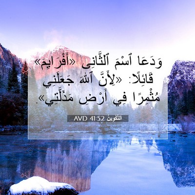Picture 07 - اَلتَّكْوِينُ 41:52 AVD - وَدَعَا ٱسْمَ ٱلثَّانِى - Bible Verse Picture