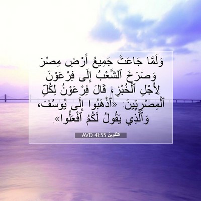 Picture 07 - اَلتَّكْوِينُ 41:55 AVD - وَلَمَّا جَاعَتْ جَمِيعُ - Bible Verse Picture
