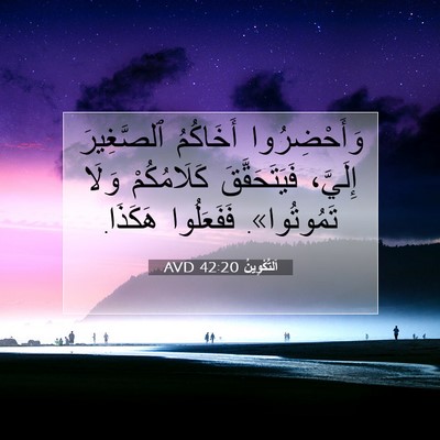 Picture 07 - اَلتَّكْوِينُ 42:20 AVD - وَأَحْضِرُوا أَخَاكُمُ - Bible Verse Picture