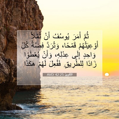 Picture 07 - اَلتَّكْوِينُ 42:25 AVD - ثُمَّ أَمَرَ يُوسُفُ أَنْ - Bible Verse Picture