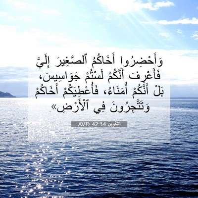 Picture 07 - اَلتَّكْوِينُ 42:34 AVD - وَأَحْضِرُوا أَخَاكُمُ - Bible Verse Picture
