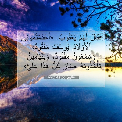 Picture 07 - اَلتَّكْوِينُ 42:36 AVD - فَقَالَ لَهُمْ يَعْقُوبُ: - Bible Verse Picture
