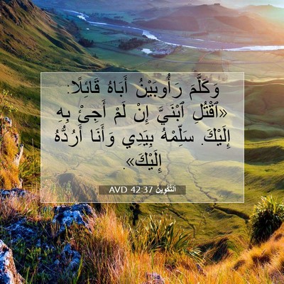 Picture 07 - اَلتَّكْوِينُ 42:37 AVD - وَكَلَّمَ رَأُوبَيْنُ - Bible Verse Picture