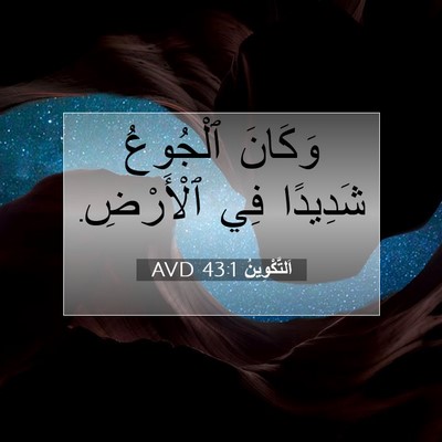 Picture 07 - اَلتَّكْوِينُ 43:1 AVD - وَكَانَ ٱلْجُوعُ شَدِيدًا - Bible Verse Picture