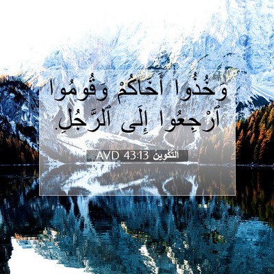 Picture 07 - اَلتَّكْوِينُ 43:13 AVD - وَخُذُوا أَخَاكُمْ - Bible Verse Picture