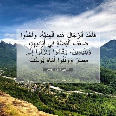 Picture 07 - اَلتَّكْوِينُ 43:15 AVD - فَأَخَذَ ٱلرِّجَالُ - Bible Verse Picture