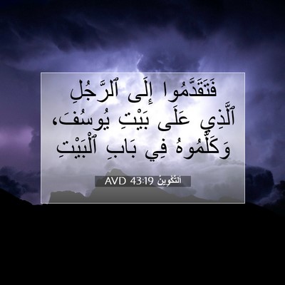 Picture 07 - اَلتَّكْوِينُ 43:19 AVD - فَتَقَدَّمُوا إِلَى - Bible Verse Picture