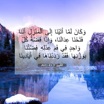 Picture 07 - اَلتَّكْوِينُ 43:21 AVD - وَكَانَ لَمَّا أَتَيْنَا - Bible Verse Picture