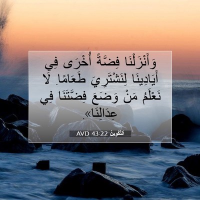 Picture 07 - اَلتَّكْوِينُ 43:22 AVD - وَأَنْزَلْنَا فِضَّةً - Bible Verse Picture