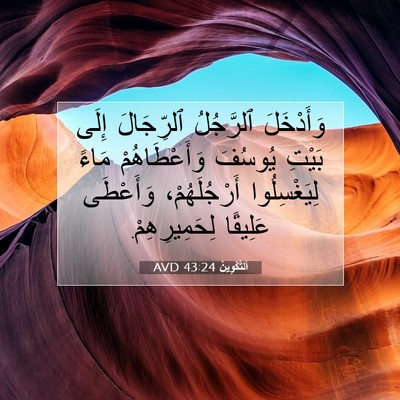 Picture 07 - اَلتَّكْوِينُ 43:24 AVD - وَأَدْخَلَ ٱلرَّجُلُ - Bible Verse Picture
