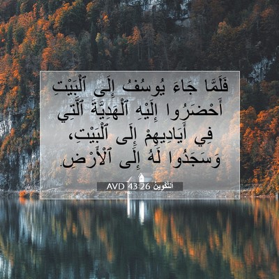 Picture 07 - اَلتَّكْوِينُ 43:26 AVD - فَلَمَّا جَاءَ يُوسُفُ - Bible Verse Picture