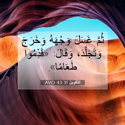 Picture 07 - اَلتَّكْوِينُ 43:31 AVD - ثُمَّ غَسَلَ وَجْهَهُ - Bible Verse Picture