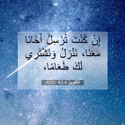 Picture 07 - اَلتَّكْوِينُ 43:4 AVD - إِنْ كُنْتَ تُرْسِلُ - Bible Verse Picture