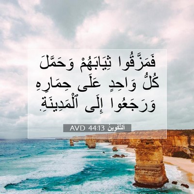 Picture 07 - اَلتَّكْوِينُ 44:13 AVD - فَمَزَّقُوا ثِيَابَهُمْ - Bible Verse Picture