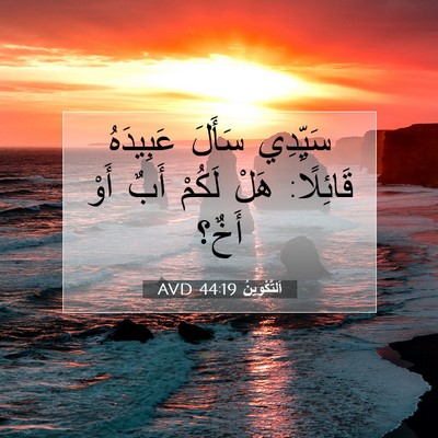 Picture 07 - اَلتَّكْوِينُ 44:19 AVD - سَيِّدِي سَأَلَ عَبِيدَهُ - Bible Verse Picture