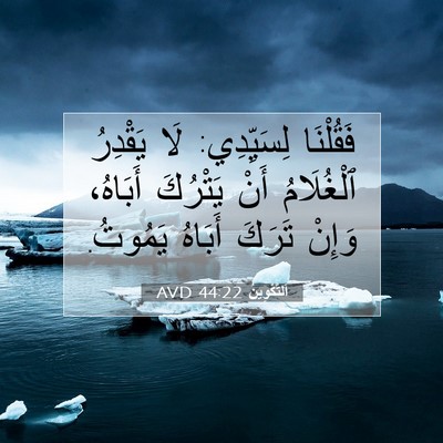 Picture 07 - اَلتَّكْوِينُ 44:22 AVD - فَقُلْنَا لِسَيِّدِي: لَا - Bible Verse Picture