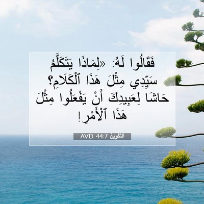 Picture 07 - اَلتَّكْوِينُ 44:7 AVD - فَقَالُوا لَهُ: «لِمَاذَا - Bible Verse Picture